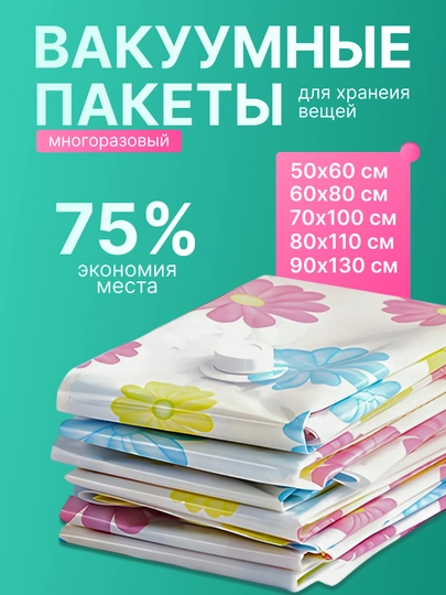 Вакуумный пакет - мешок для хранения вещей и одежды, многоразовый с рисунками
