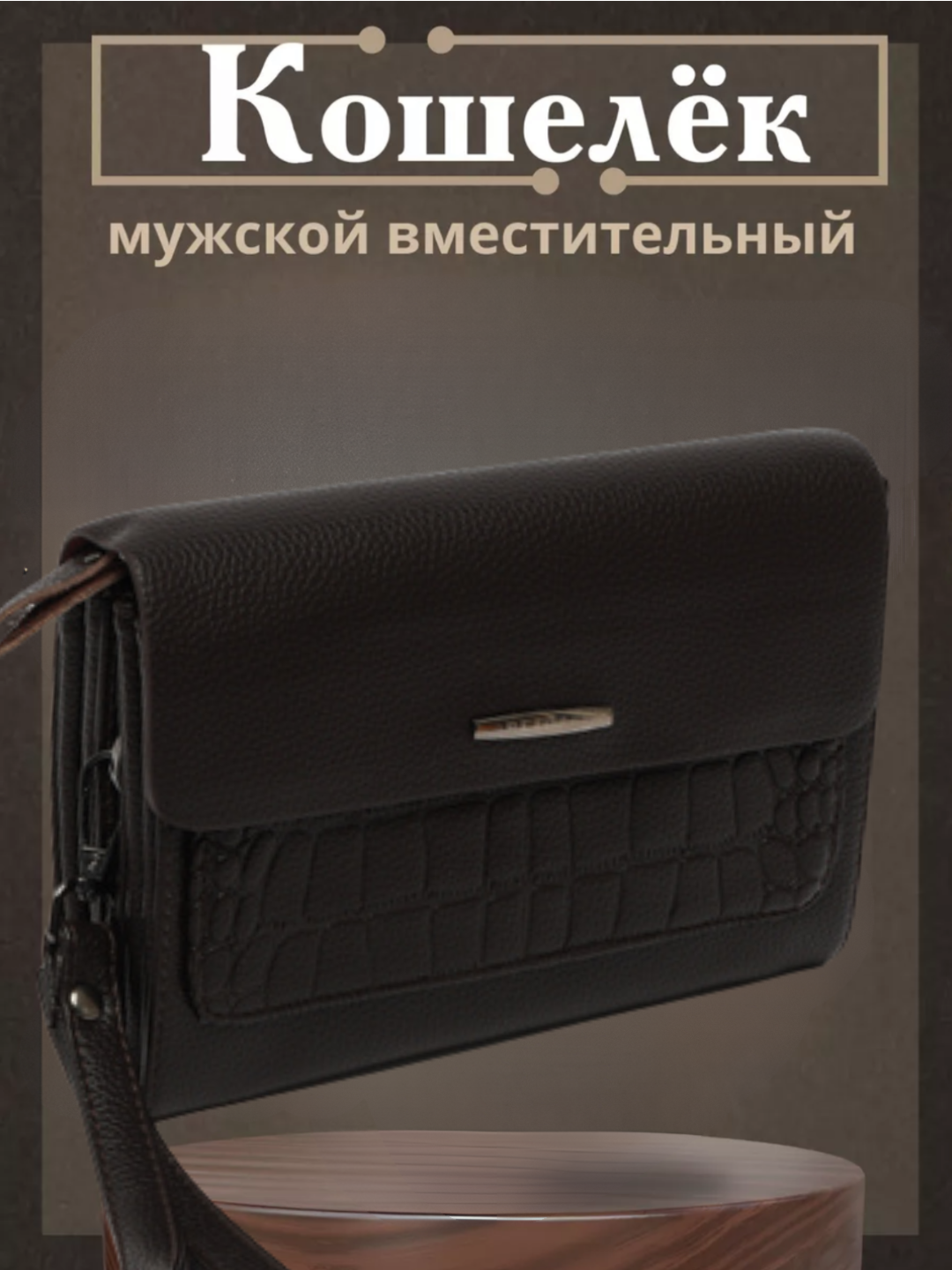 Мужской клатч, портмоне - 
