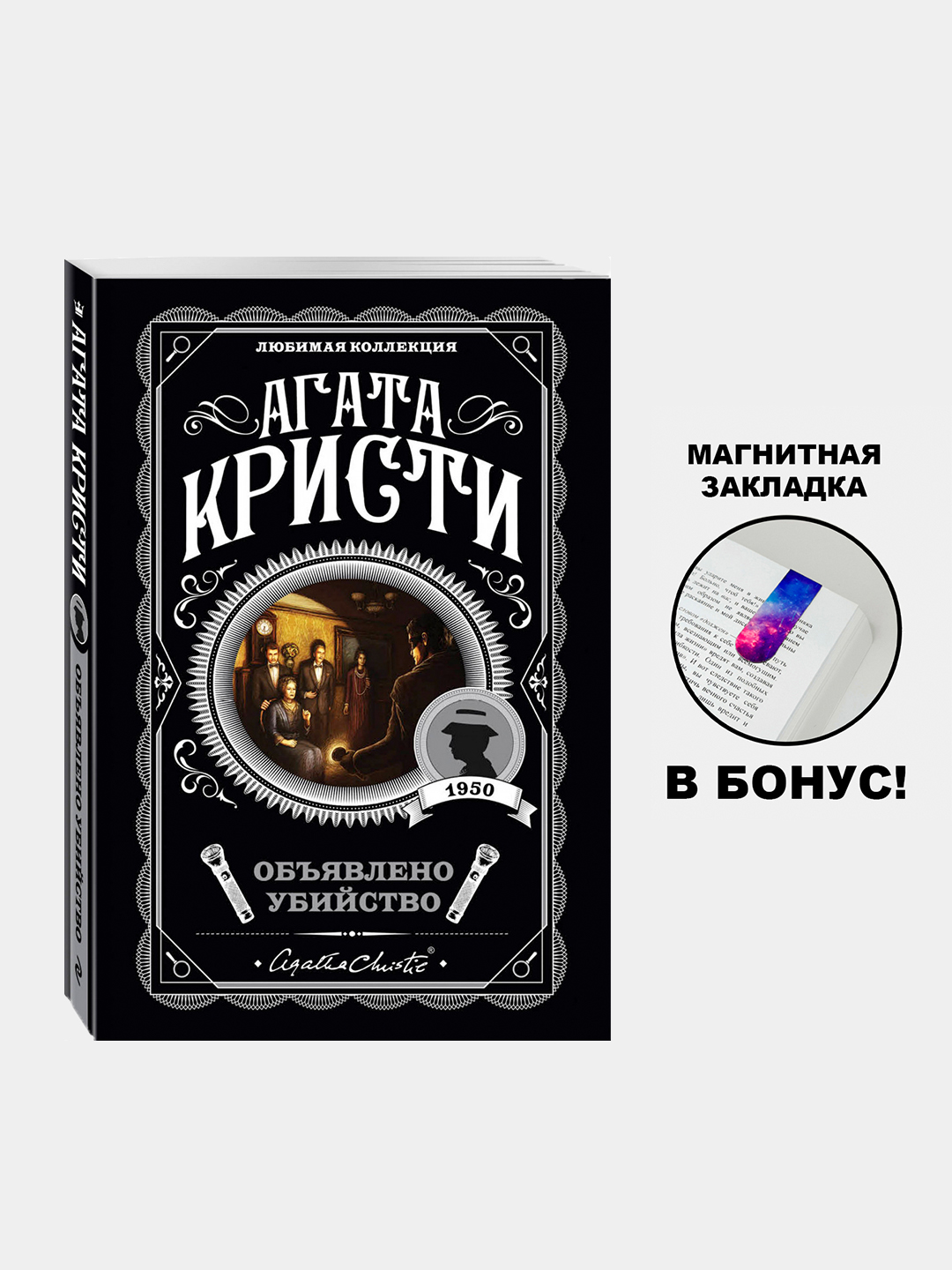 Obyavleno ubiystvo, Agata Kristi - 