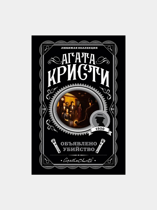 Объявлено убийство, Агата Кристи