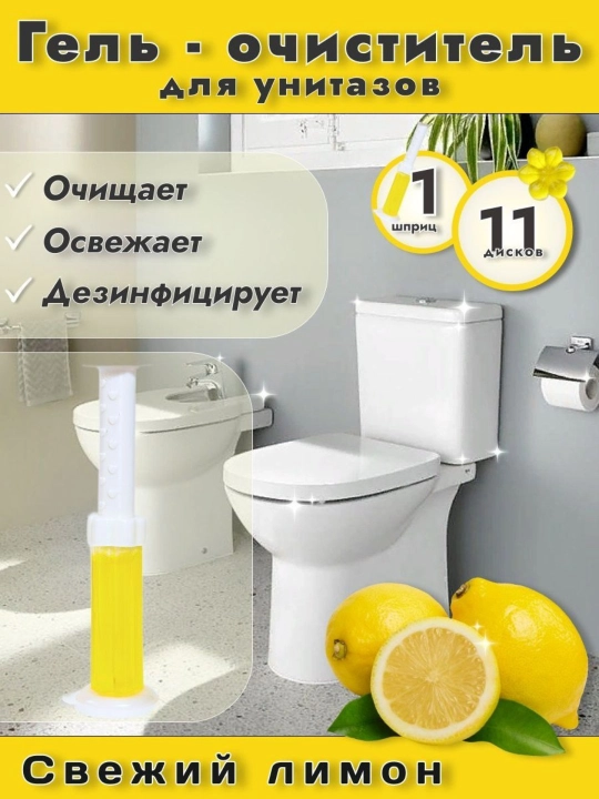 Гель-шприц для унитаза, для дезинфекции и дезодорации, 14 цветов