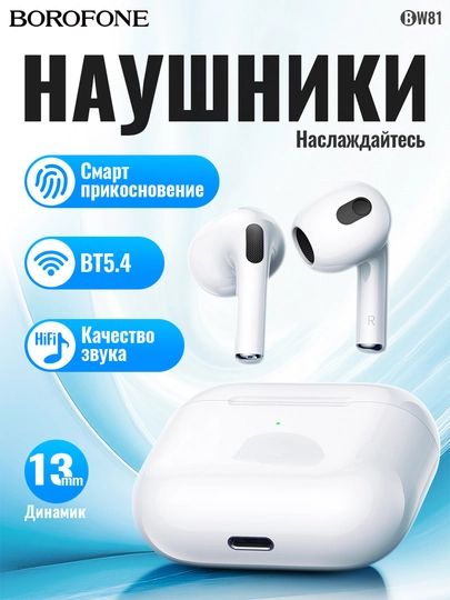 Беспроводные наушники Borofone BW81, TWS, 300+30 мАч, до 4 часов воспроизведения