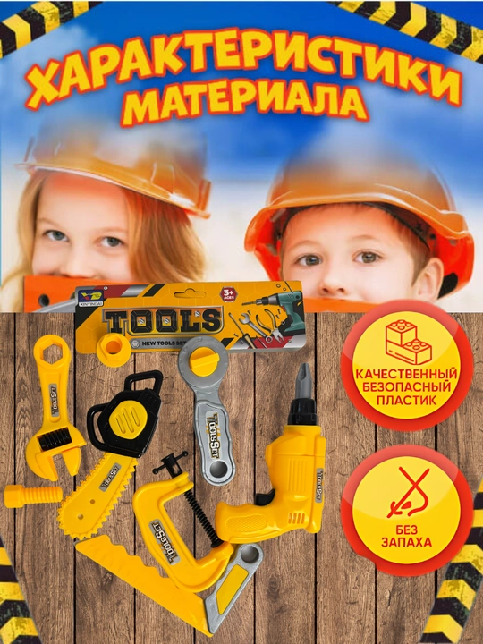 Набор игрушечных рабочих инструментов