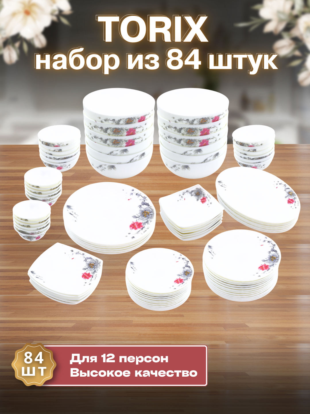 Набор посуды Torix, 84 предмета, для 12 человек, подарочная упаковка ...