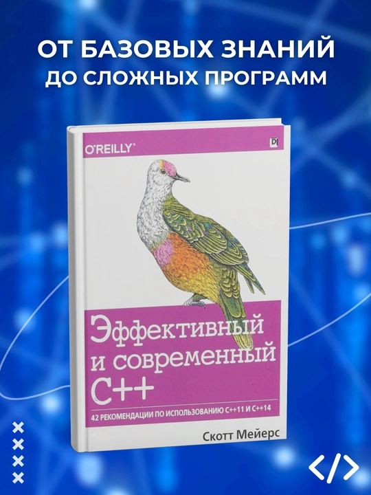 Effektivnyy i sovremennyy S++.42 rekomendatsii po ispol'zovaniyu C++11 i C++14. Skott Meyyers - 