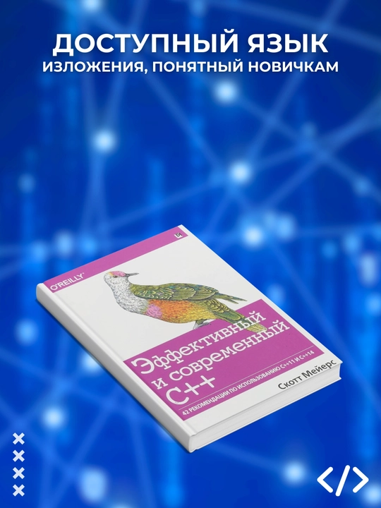 Effektivnyy i sovremennyy S++.42 rekomendatsii po ispol'zovaniyu C++11 i C++14. Skott Meyyers