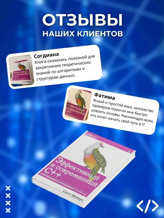 Effektivnyy i sovremennyy S++.42 rekomendatsii po ispol'zovaniyu C++11 i C++14. Skott Meyyers