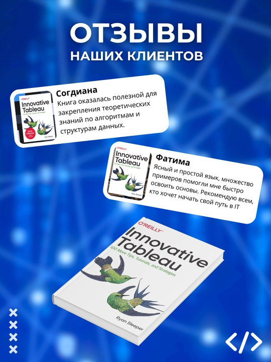 Innovative Tableau: 100 More Tips, Tutorials, and Strategies.Ryan Sleeper.Программирование