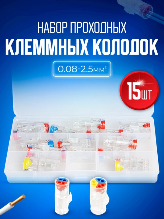 Соединительные проходные клеммы для проводов, 0,08-2,5 мм2, набор 15 шт - 