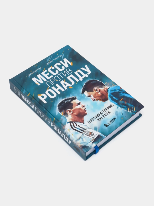 Messi va Ronaldu, XXI asr qarama-qarshiligi, Jonatan Klegg, Joshua Robinson - 