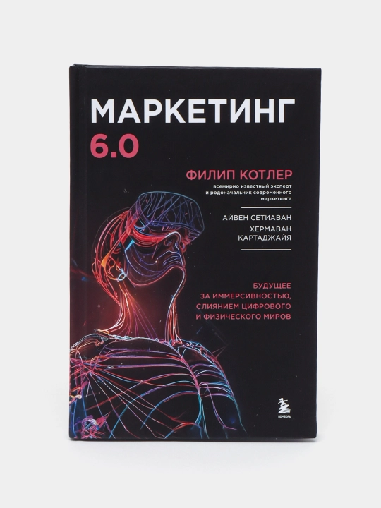 Маркетинг 6.0. Филип Котлер