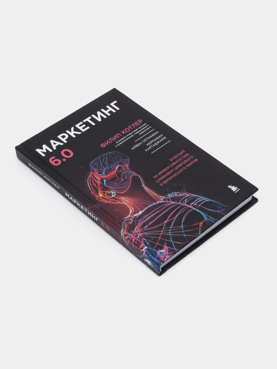 Маркетинг 6.0. Филип Котлер