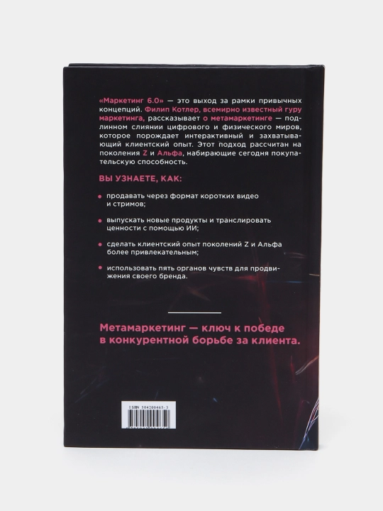 Маркетинг 6.0. Филип Котлер