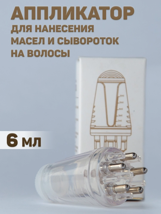 Аппликатор для нанесения масел и сывороток на волосы объем, 6 мл - 