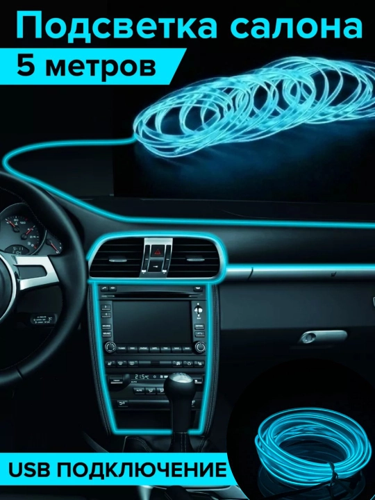 Неоновая LED-лента для салона авто 12В — 3 и 5 м, IP68, 3 режима