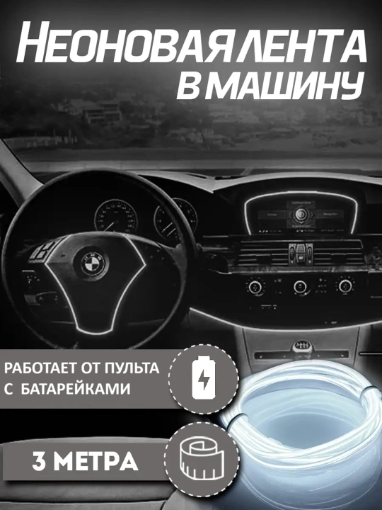 Неоновая LED-лента для салона авто 12В — 3 и 5 м, IP68, 3 режима