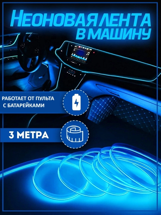 Неоновая LED-лента для салона авто 12В — 3 и 5 м, IP68, 3 режима - 