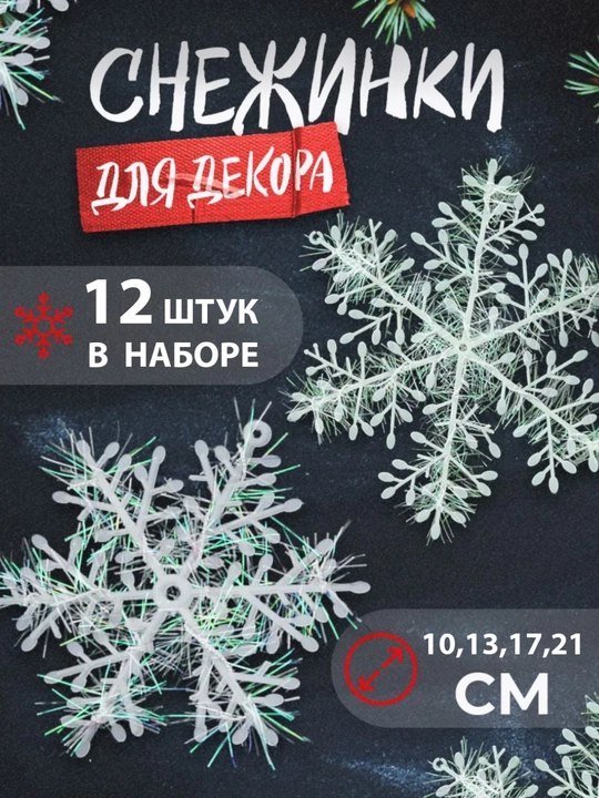 Новогодние снежинки набор, 12 шт - 