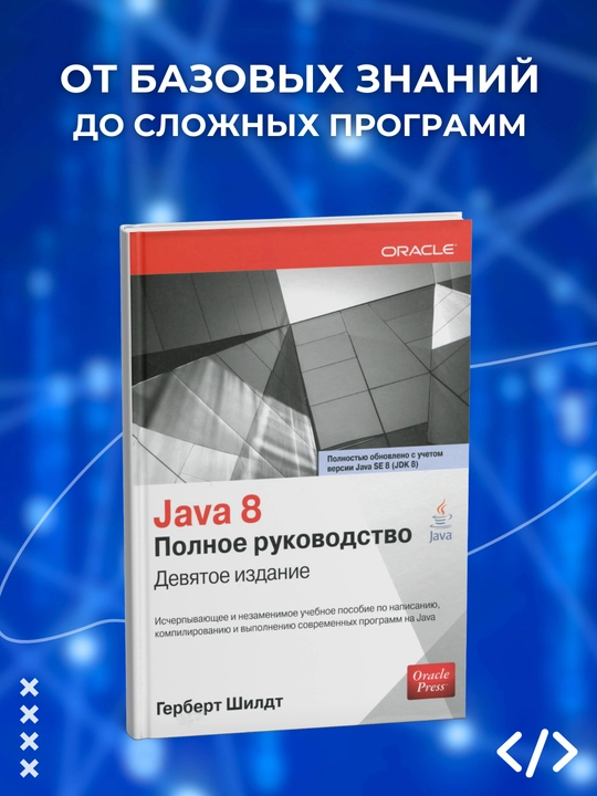 Java 8 Polnoye rukovodstvo. Gerbert Shildt. Programmirovaniye - 