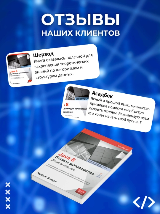 Java 8 Полное руководство. Герберт Шилдт. Программирование