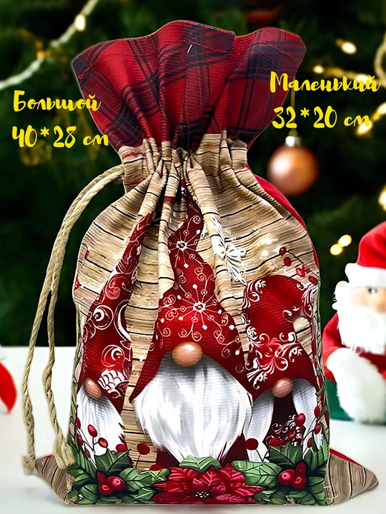 Мешок для новогодних подарков