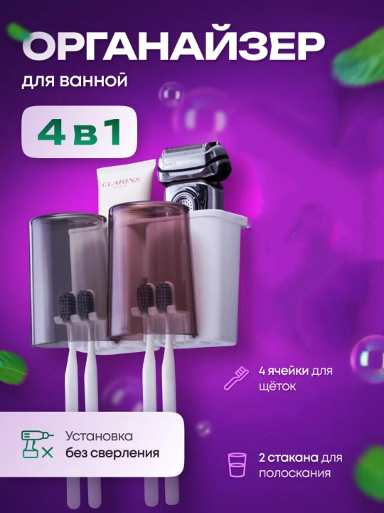 Многофункциональный подстаканник для хранения зубных щеток - 