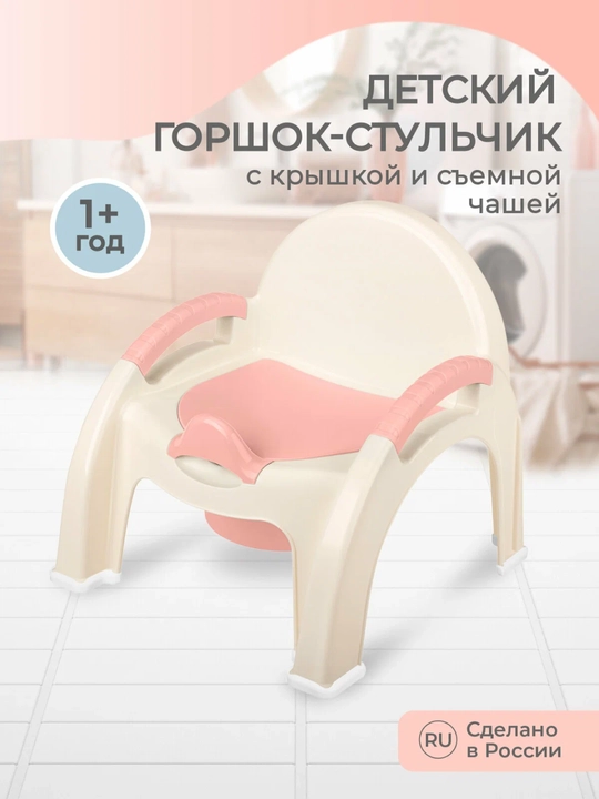 Горшок-стульчик для детей - 