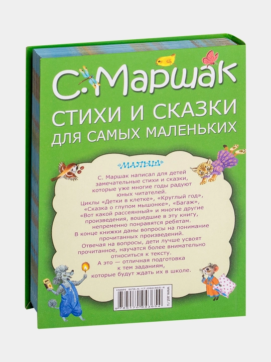Stixi i skazki dlya samix malenkix - S. Marshak
