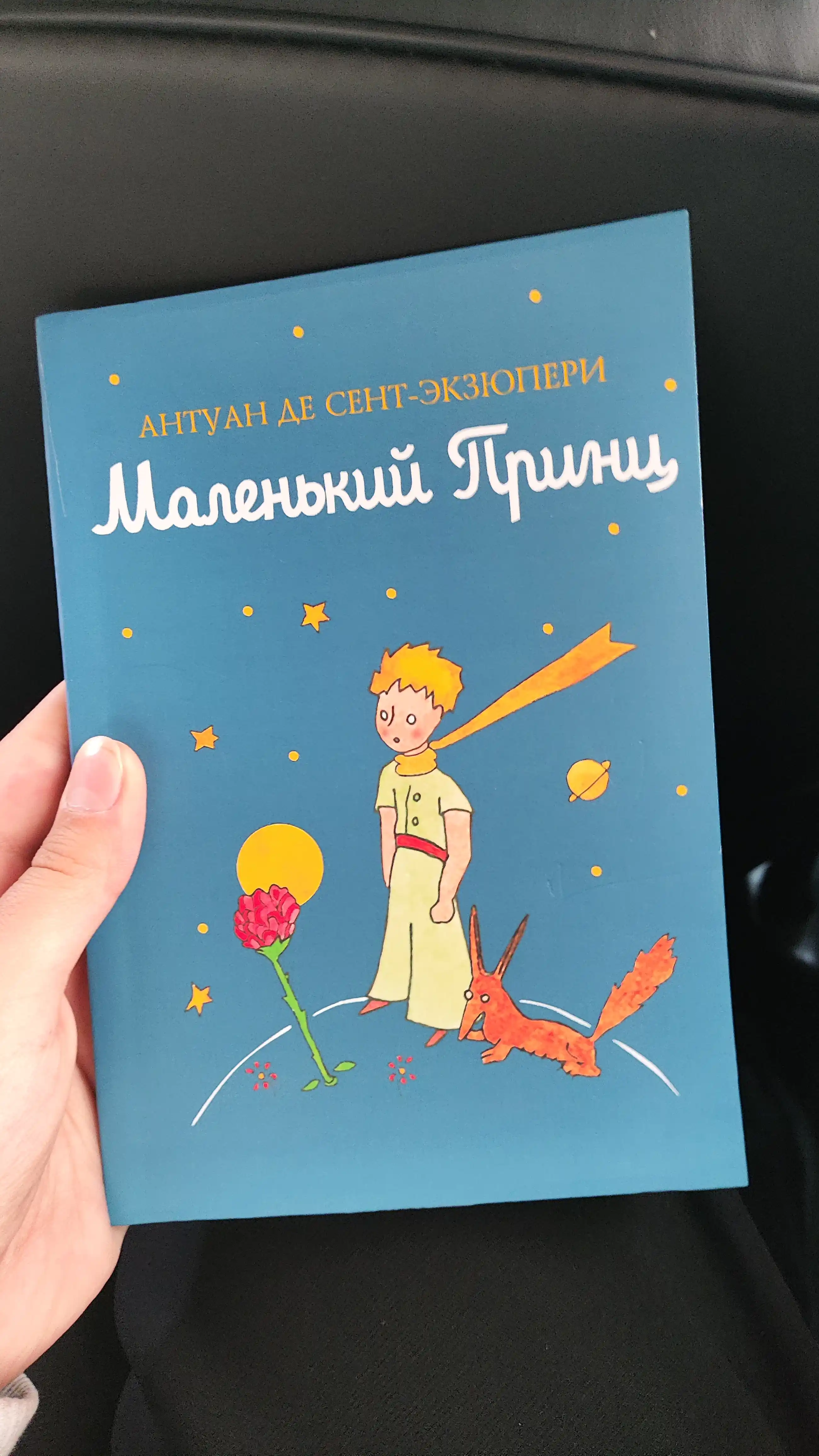 Маленький принц, Антуан Сент-Экзюпери, The little prince, Antoine De Saint-Exupery