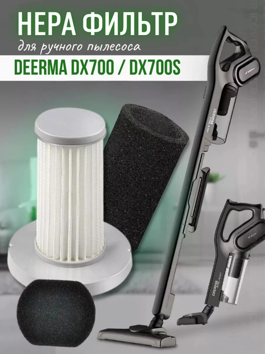Фильтр для пылесоса Deerma DX700 - 