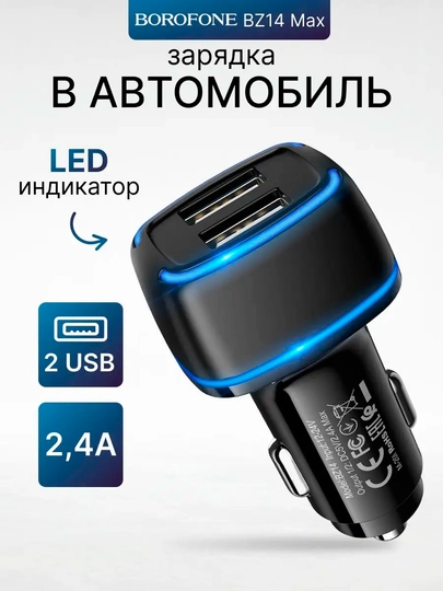 Автомобильное зарядное устройство Borofone BZ14, 2 порта, 5V/2.4A, с кабелем или без — SPPHONE-PRHBZ14-ЧЕРН-ZUMICRO