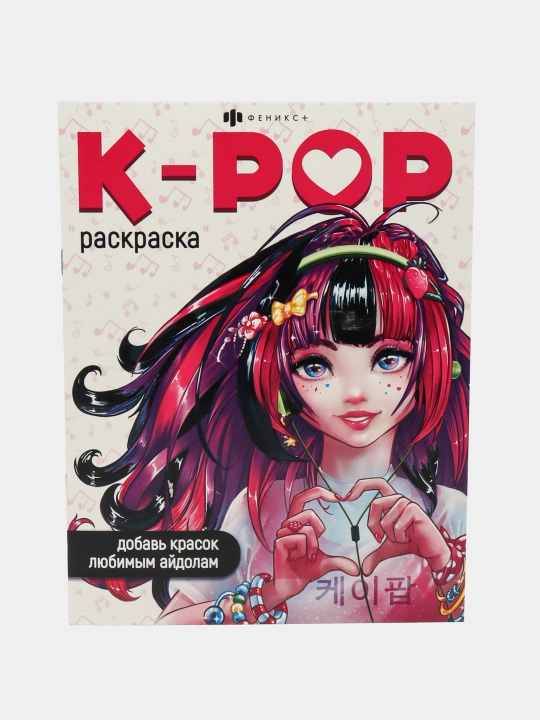 Книжка-раскраска для детей серия K-POP от Феникс+ - 