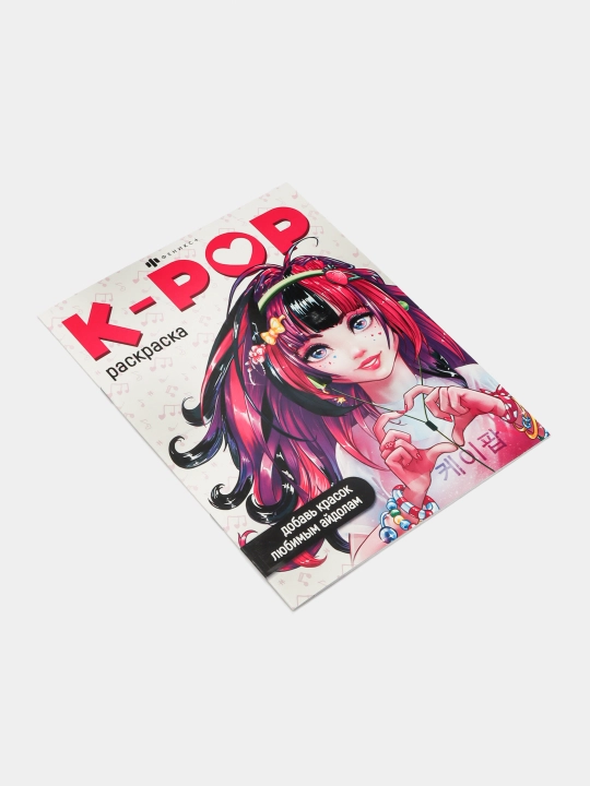 Bolalar uchun rang berish kitobi Феникс+ dan K-Pop"seriyasi