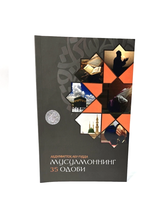 Мусулмоннинг 35 одоби, Абдулфаттох Абу Гудда - 