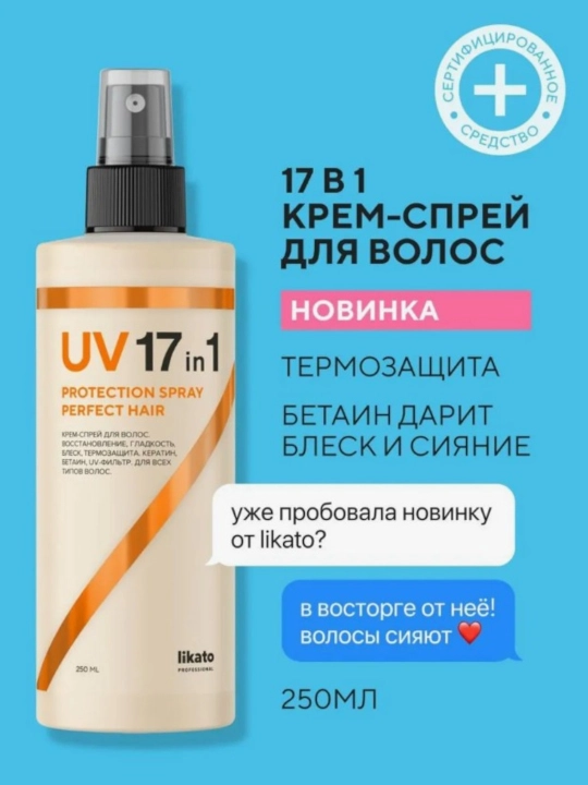 Крем-спрей для волос Likato, с UV-фильтром, 17 в 1, 250 мл - 