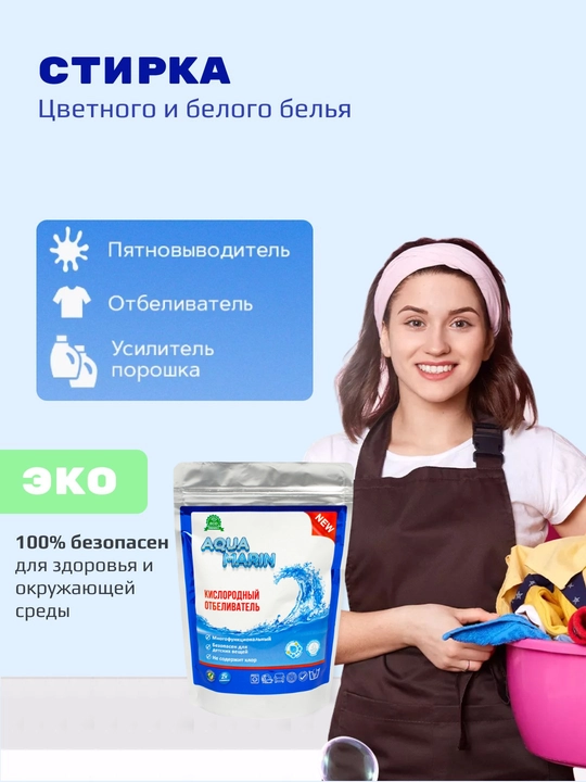 Oqartiruvchi,kislorodli tozalovchi,dog'olib tashlaydigan universal Aqua Marin, 1 dona 300 g