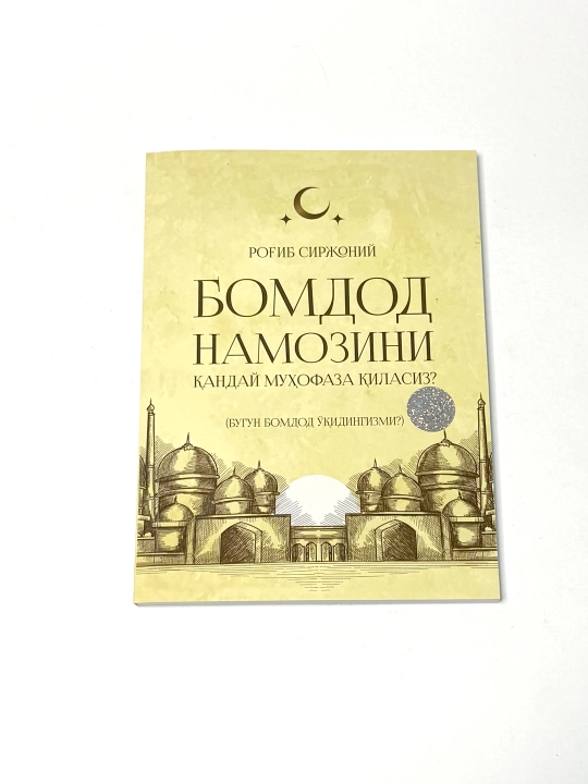 Bomdod namozini qanday muhofaza qilasiz? Rog'ib Sirjoniy - 