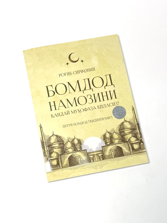 Bomdod namozini qanday muhofaza qilasiz? Rog'ib Sirjoniy