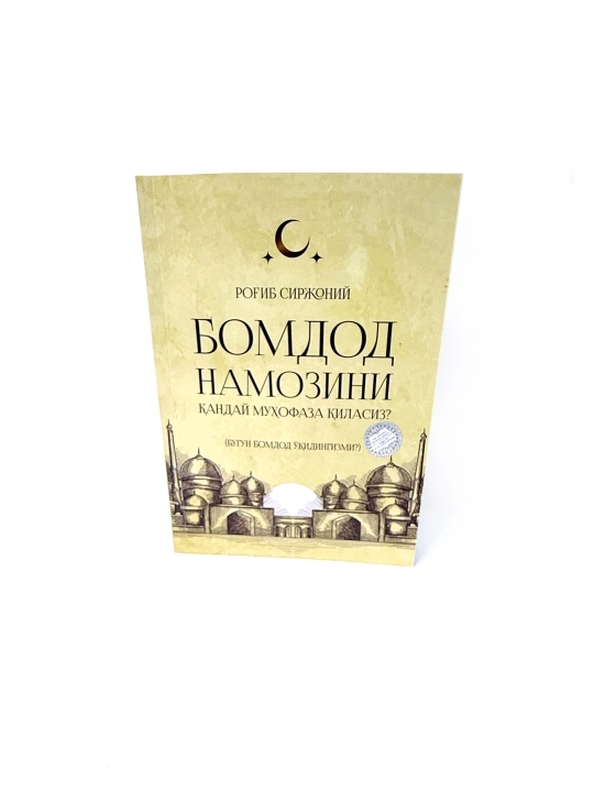 Bomdod namozini qanday muhofaza qilasiz? Rog'ib Sirjoniy