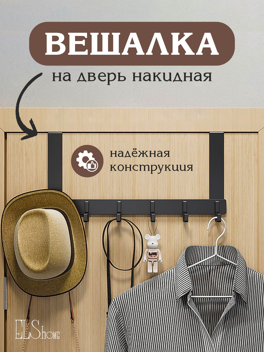 Вешалка накидная на дверь, 6 крючков, без сверления купить по низким ...