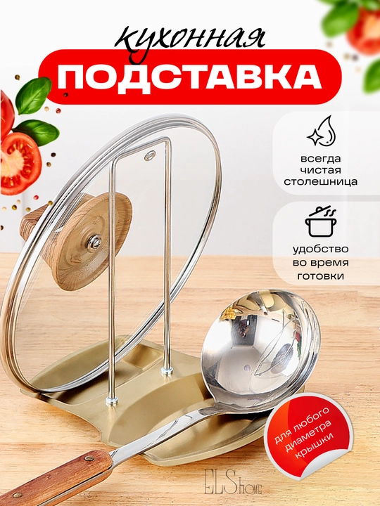 Подставка для ложки и крышки, металлическая, кухонный держатель