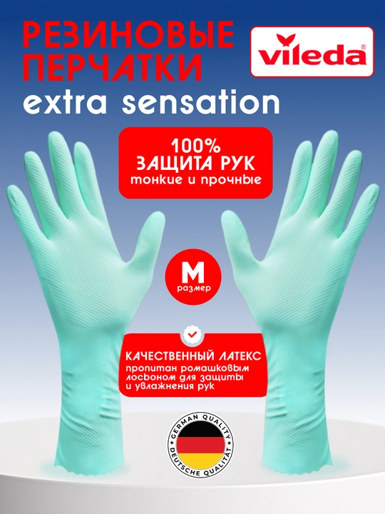 Резиновые перчатки Vileda Extra Sensation, размер M, для уборки, мытья посуды, защиты рук