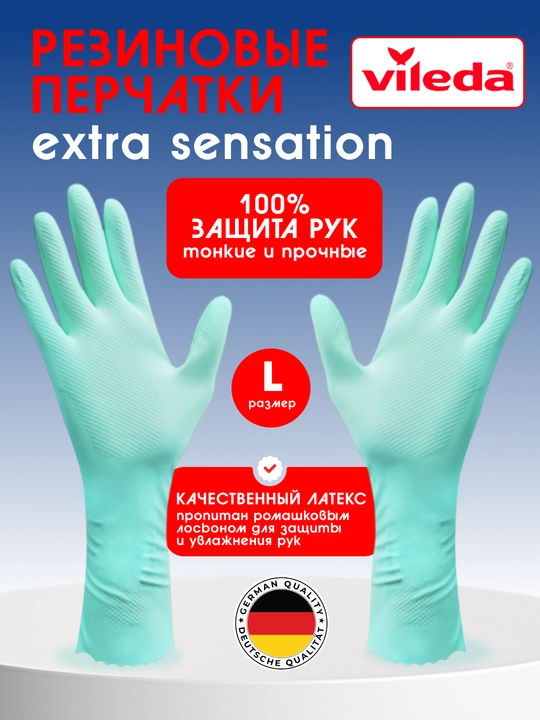 Резиновые перчатки Vileda Extra Sensation, размер L, для уборки, мытья посуды