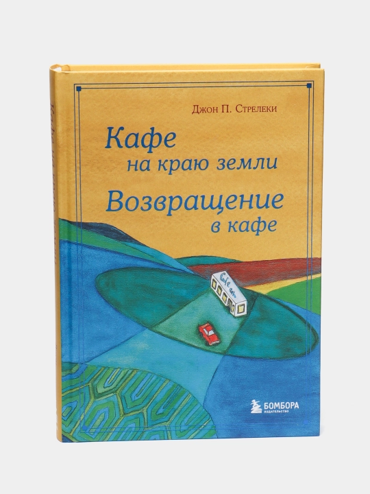 Кафе на краю земли, возвращение в кафе, Джон П. Стрелеки