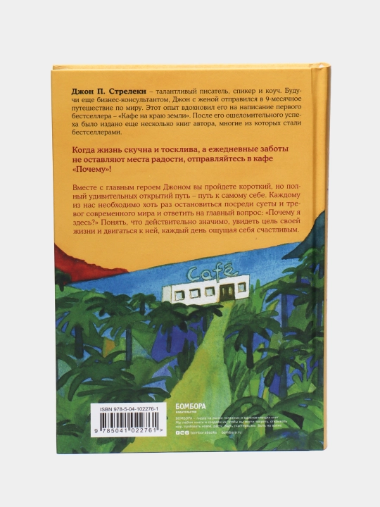 Кафе на краю земли, возвращение в кафе, Джон П. Стрелеки