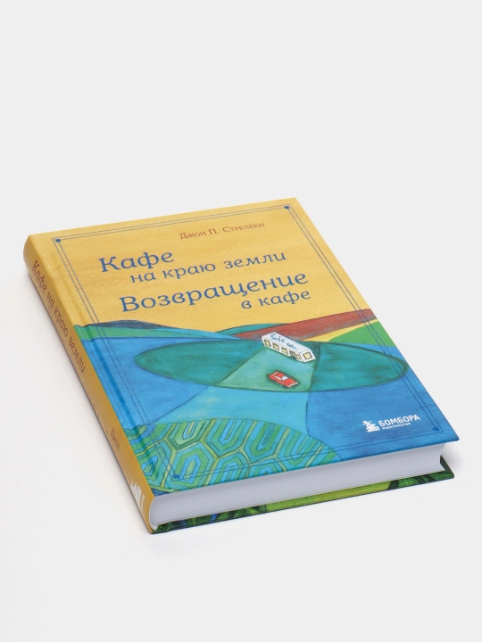Кафе на краю земли, возвращение в кафе, Джон П. Стрелеки