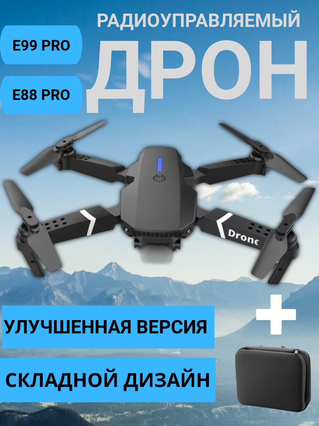 Дрон радиоуправляемый, квадрокоптер E99 pro, E88 pro, без камеры черный ...