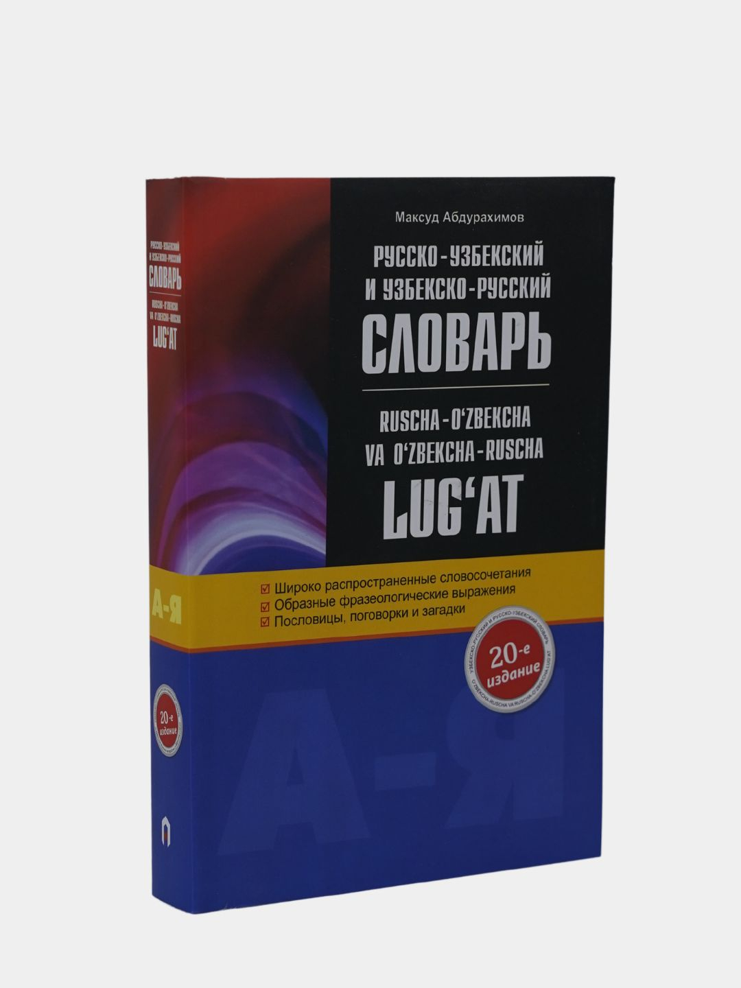 Краткий узбекско-русский словарь【辞書】 Русский-узбекский, узбекский-русский словарь купить по