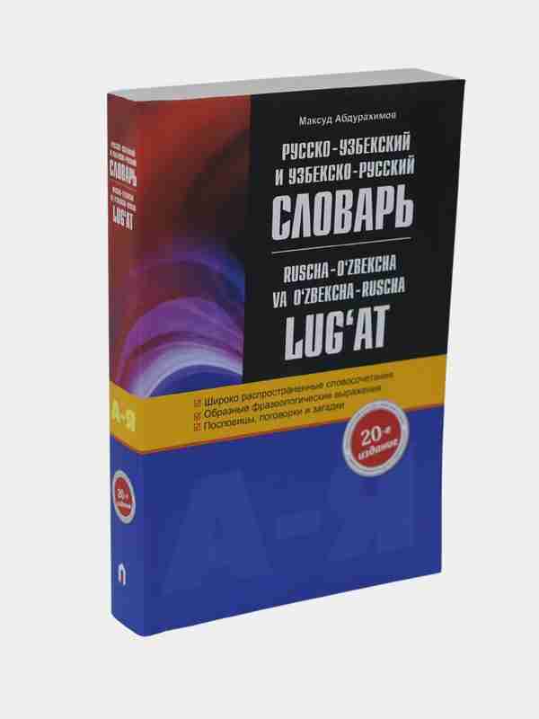 Краткий узбекско-русский словарь【辞書】 Русско-узбекский тематический словарь. 9000 слов», Литагент