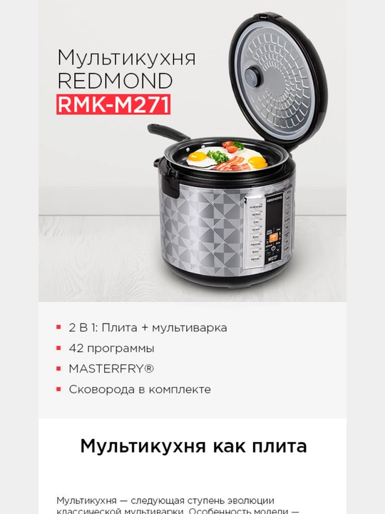 Мультиварка Redmond RMK-M271